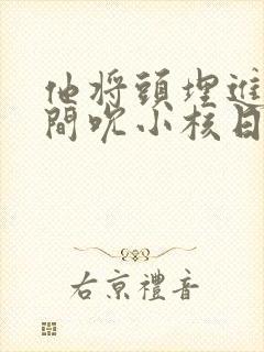 他将头埋进双腿间吮小核日本