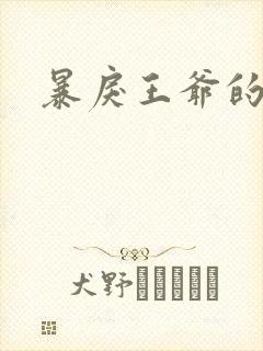 暴戾王爷的贱妾