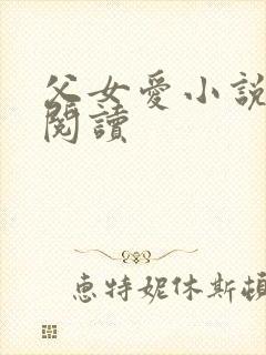 父女爱小说免费阅读封面