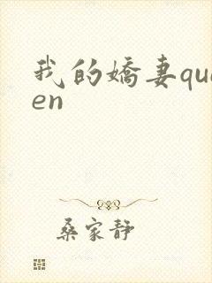 我的娇妻queen封面