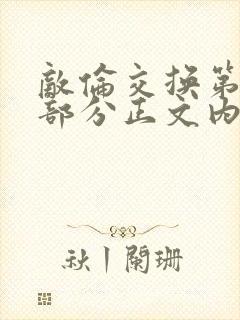 敌伦交换第21部分正文内容