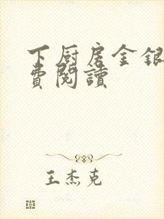 下厨房金银花免费阅读