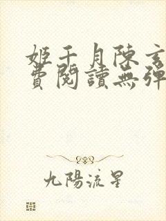 姬千月陈玄策免费阅读无弹窗小说