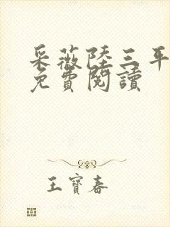 采薇陆三平小说免费阅读