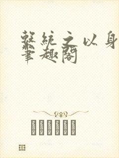 系统之以身诱之笔趣阁