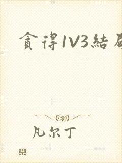 贪得1V3结局