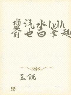 盐汽水1vlh俞也白笔趣阁封面