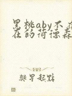 黑桃aby不存在的荷德森笔趣阁