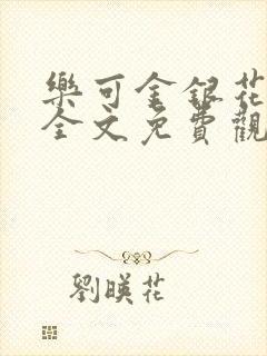 乐可金银花漫画全文免费观看在线