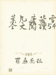 叶凡唐若雪免费全文阅读545