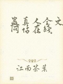 蛊真人全文小说网站在线封面