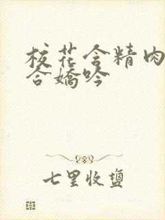 校花含精肉臀迎合娇吟