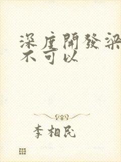 深度开发梁医生不可以