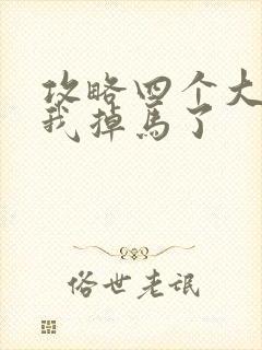 攻略四个大佬后我掉马了