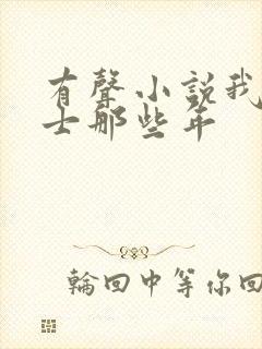 有声小说我当道士那些年