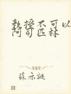 教授不可以by阿司匹林