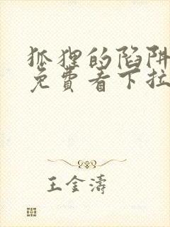 狐狸的陷阱漫画免费看下拉式