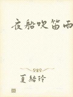 夜船吹笛雨潇潇