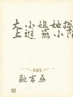 大小姐她总是不上进 燕小陌