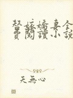 替嫁娇妻全文免费阅读小说