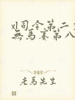 xl司令第二季无马赛第八集