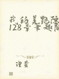 我的美艳陈淑娴128章笔趣阁