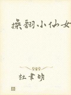 操翻小仙女