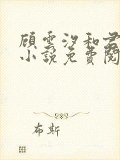 顾云汐和君夜玄小说免费阅读