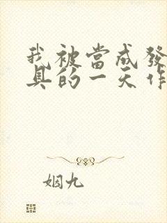 我被当成发泄玩具的一天作文封面