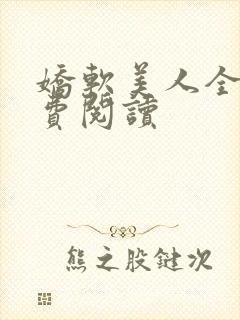 娇软美人全文免费阅读