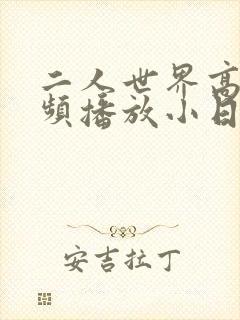 二人世界高清视频播放小日子封面