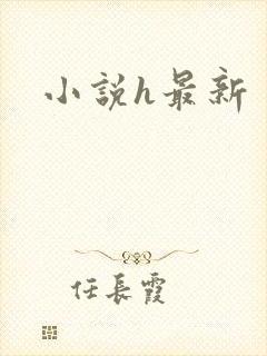 小说h最新