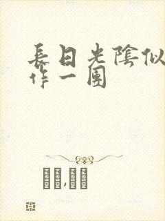 长日光阴似箭乱作一团