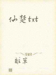 仙楚txt