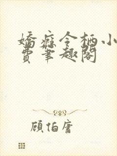 娇瘾令栖小说免费笔趣阁