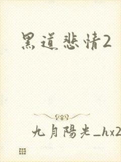黑道悲情2