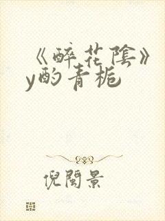 《醉花阴》 by酌青栀