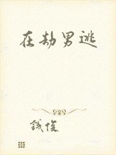 在劫男逃