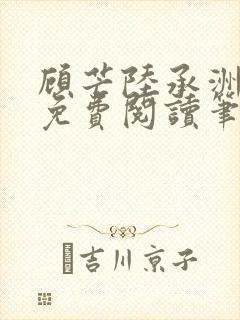 顾芒陆承洲全文免费阅读笔趣阁