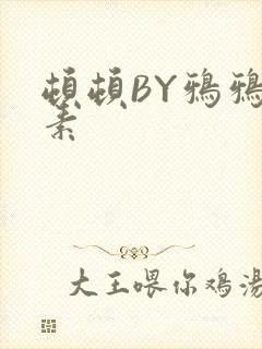 顿顿BY鸦鸦吃素