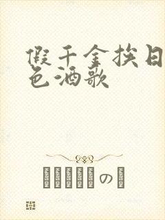 假千金挨日记暮色酒歌