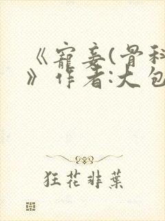 《宠妾(骨科)》作者:大包子封面