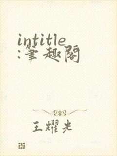intitle:笔趣阁