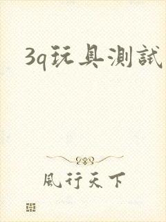 3q玩具测试员