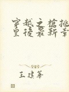 穿越之枪挑长孙皇后最新章节封面