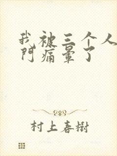 我被三个人开三门痛晕了