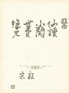 绝世小仙医全文免费阅读封面