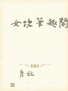 女攻笔趣阁小说