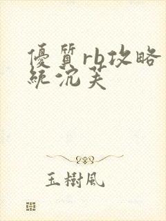 优质rb攻略系统沉芙