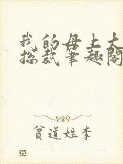 我的母上大人是总裁笔趣阁在线阅读